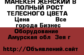 МАНЕКЕН ЖЕНСКИЙ В ПОЛНЫЙ РОСТ, ТЕЛЕСНОГО ЦВЕТА  › Цена ­ 15 000 - Все города Бизнес » Оборудование   . Амурская обл.,Зея г.